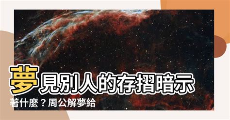 夢見存摺|夢見我存摺有一百萬意味著什麼？ 周公解夢